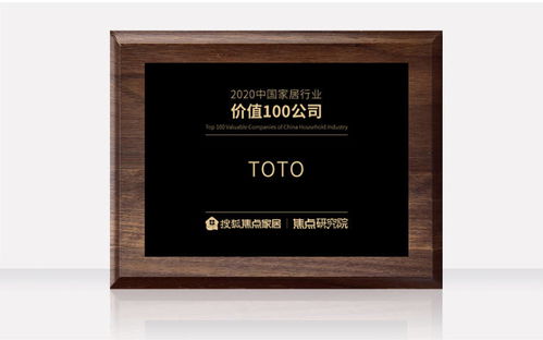 toto榮獲 2020中國家居行業價值100公司